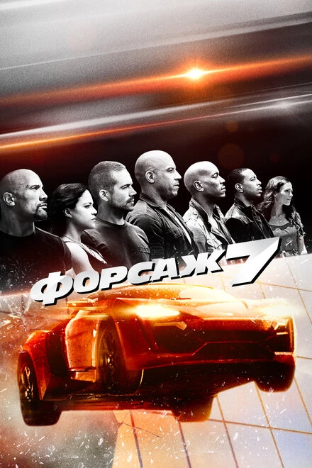 Постер Форсаж 7 2015
