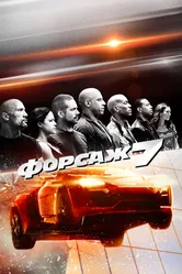 Форсаж 7 2015 постер
