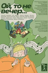 Ой, то не вечер... 2023 постер