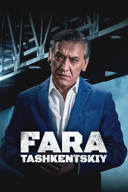 Постер Фара Ташкентский 2022