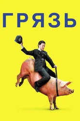 Грязь 2013 постер