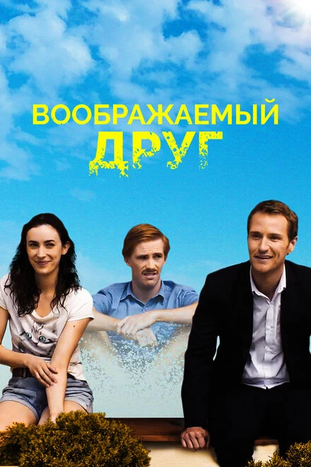 Постер Воображаемый друг 2017