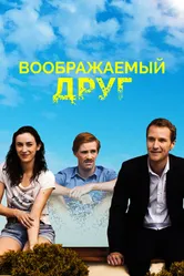 Воображаемый друг 2017 постер