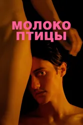 Молоко птицы 2020 постер