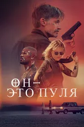 Он – это пуля 2023 постер