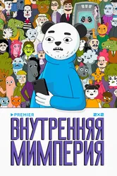 Внутренняя мимперия 2024 постер