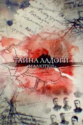 Тайна Ладоги. Малютки 2019 постер