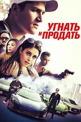 Угнать и продать 2020 постер