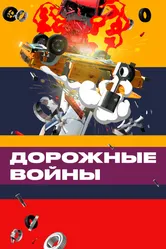 Дорожные войны 2009 постер