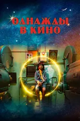 Однажды в кино 2021 постер