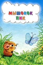 Мышонок Пик 1978 постер