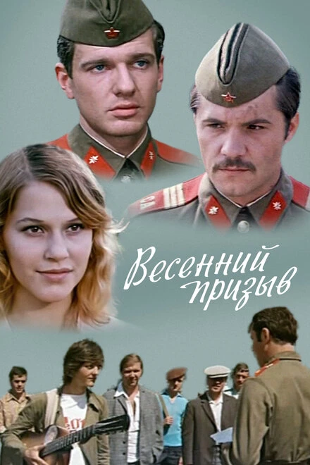 Постер Весенний призыв 1976