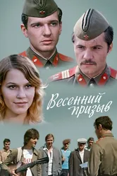 Весенний призыв 1976 постер