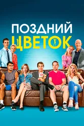 Поздний цветок 2016 постер