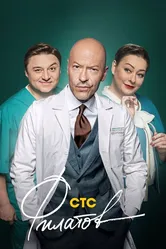 Филатов 2019 постер