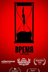 Время 2023 постер