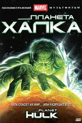 Планета Халка 2010 постер