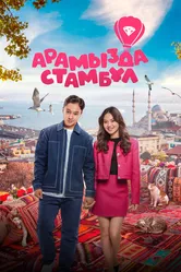 Арамызда Стамбұл 2025 постер