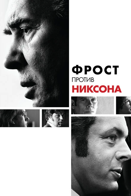 Постер Фрост против Никсона 2008