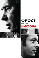 Фрост против Никсона 2008 постер