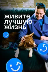 Живите лучшую жизнь 2023 постер