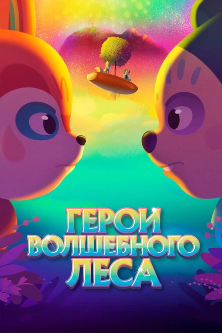 Постер Герои волшебного леса 2022