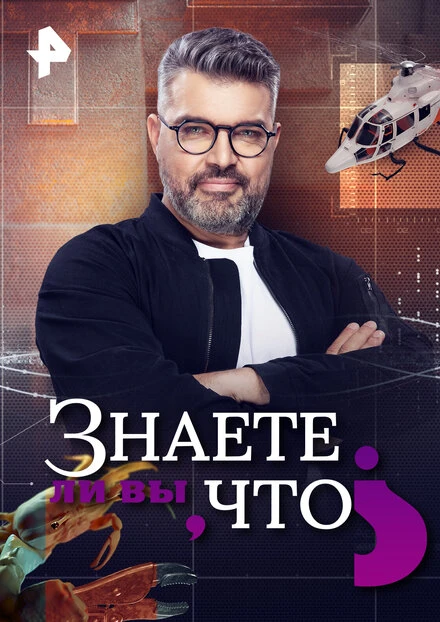 Постер Знаете ли вы, что? 2021