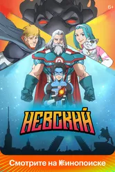 Невский 2024 постер