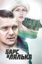 Барс и Лялька 2014 постер
