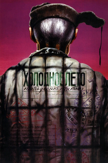 Постер Холодное лето пятьдесят третьего... 1987