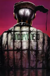 Холодное лето пятьдесят третьего... 1987 постер