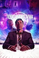 Ловушка разума 2019 постер