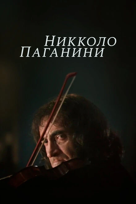 Постер Никколо Паганини 1982