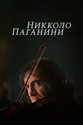 Никколо Паганини 1982 постер