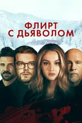 Флирт с дьяволом 2021 постер