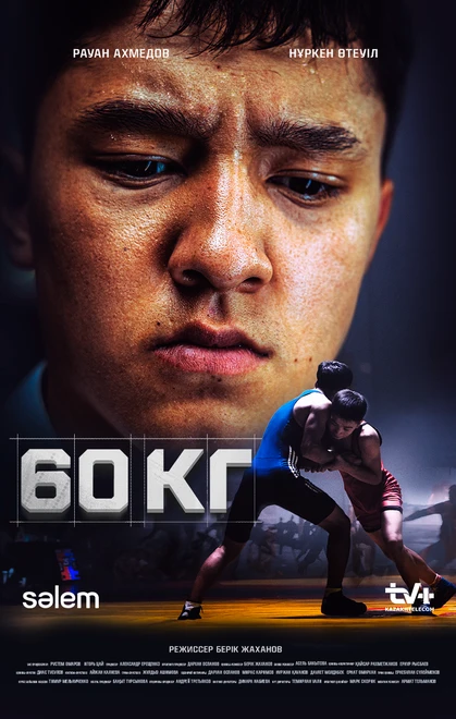 Постер 60 кг 2024