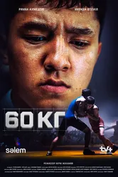 60 кг 2024 постер