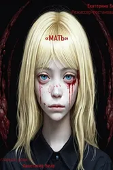 Мать 2021 постер