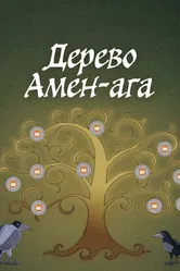 Дерево Амен-ага 2022 постер