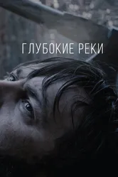 Глубокие реки 2018 постер