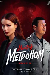 Мосгаз. Дело № 10. Метроном 2024 постер