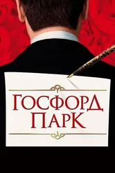 Госфорд-парк 2001 постер