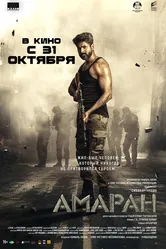 Амаран 2024 постер