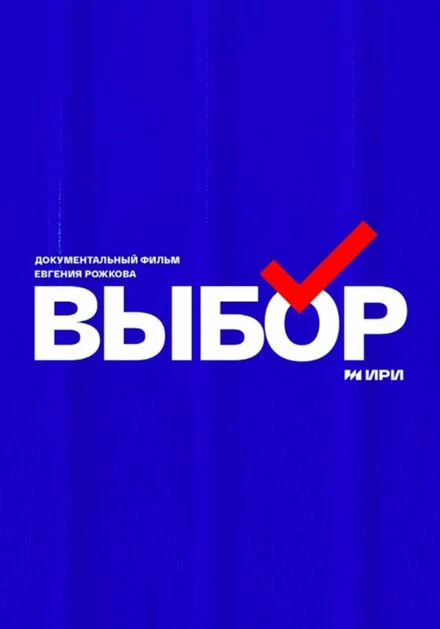 Постер Выбор 2023, Россия