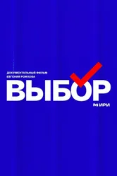 Выбор 2023, Россия постер
