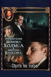 Приключения Шерлока Холмса и доктора Ватсона: Охота на тигра 1980 постер