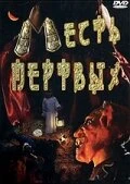 Постер Месть мертвых 2001