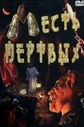 Месть мертвых 2001 постер