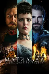 Матильда 2017 постер