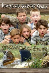 Банда из Шугар Крик: Ограбление на болоте 2004 постер